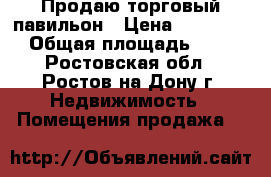 Продаю торговый павильон › Цена ­ 180 000 › Общая площадь ­ 20 - Ростовская обл., Ростов-на-Дону г. Недвижимость » Помещения продажа   